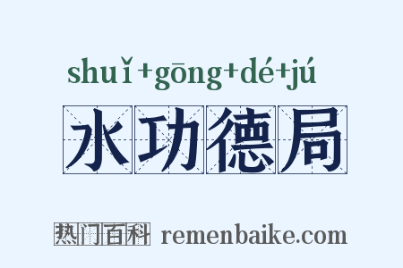 水功德局是什么意思的图片